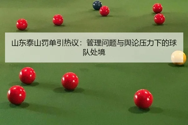 shan-dong-tai-shan-fa-dan-yin-re-yi-guan-li-wen-ti-yu-yu-lun-ya-li-xia-de-qiu-dui-chu-jing-2-478.jpg